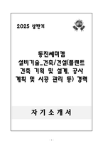 A++ 동진쎄미켐 설비기술_건축&건설 (플랜트 건축 기획 및 설계, 공사 계획 및 시공 관리 등) 경력-1
