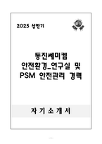 A++ 동진쎄미켐 안전환경_연구실 및 PSM 안전관리 경력-1
