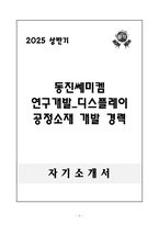 A++ 동진쎄미켐 연구개발_디스플레이 공정소재 개발 경력-1