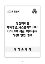 A++ 동진쎄미켐 해외영업_디스플레이(OLED&LCD) 재료 해외(중국 시장) 영업 경력-1