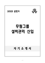 A++ 무림그룹 설비관리 신입-1