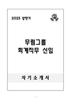 A++ 무림그룹 회계직무 신입-1