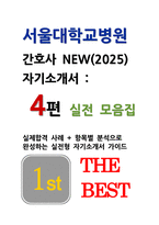 2025 서울대학교병원 간호사 자기소개서 합격사례 4편 모음 + 서울대학교병원 자소서 항목별 분석 실전형 가이드-1