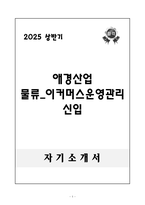A++ 애경산업 물류_이커머스운영관리 신입-1