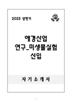 A++ 애경산업 연구_미생물실험 신입-1