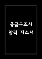 (응급구조사 자기소개서) 응급구조사 합격 자소서-1