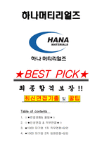 하나머티리얼즈 면접기출(최신)+꿀팁[최종합격!] +1000대기업 1차 직무면접 + 2차 임원면접 최종합격자 답안-1