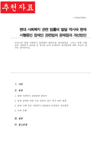 (A+리포트)우리나라 현대 사회복지 관련법 발달사 정리 그리고 현재 시행 중인 사회복지 관련법 중 하나를 들어 문제점과 개선방안 자신의 생각 제시-1
