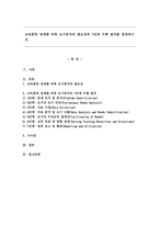 교육훈련 설계를 위한 요구분석의 필요성과 7단계 수행 절차를 설명하시오.-1
