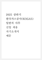 2025 상반기 한국가스공사(KOGAS) 일반직 사무 신입 채용 자기소개서 예문-1