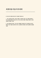[세계의음식음식의세계 2025년 1학기 중간과제] 교재 1장을 참고하여, 음식과 문화의 다양성에 관한 주요 개념을 설명하고, 우리나라를 비롯하여 동서양 주요 국가의 음식과 문화적 특징에 관하여 간단히 서술 교재 2장을 참고하여, 우리나라의 특별한 음식문화 중 세시풍속과 음식에 관하여 주요 개념과 대표적인 8가지 세시풍속과 음식-1