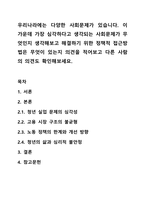 우리나라에는 다양한 사회문제가 있습니다. 이 가운데 가장 심각하다고 생각되는 사회문제가 무엇인지 생각해보고 해결하기 위한 정책적 접근방법은 무엇이 있는지 의견을 적어보고 다른 사람의 의견도 확인해보세요.-1