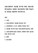 의료사회복지 대상별 욕구에 따른 의료사회복지실천의 과제와 접근방안에 대해 학습자의 의견을 포함하여 제시하시오-1