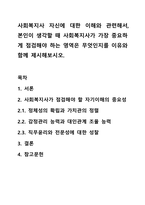 사회복지사 자신에 대한 이해와 관련해서, 본인이 생각할 때 사회복지사가 가장 중요하게 점검해야 하는 영역은 무엇인지를 이유와 함께 제시해보시오.-1