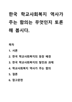 한국 학교사회복지 역사가 주는 함의는 무엇인지 토론해 봅시다.-1