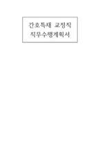 간호특채 교정직 직무수행계획서 (간호특채 교정직 간호사 직무수행계획서)-1
