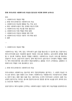 현재 우리나라의 사회복지사의 위상과 앞으로의 비전에 대하여 논하시오-1