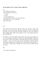 한국 학교사회복지 역사가 주는 함의는 무엇인지 토론해 봅시다-1