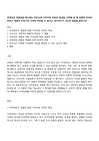 관계성과 연결성을 중시하는 우리나라 가족주의 문화의 특성을 고려해 볼 때 보웬의 자아분화라는 개념이 우리나라 가족에 적용할 수 있다고 생각하는지 자신의 입장을 밝히시오-1