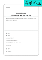 첫인상의 중요성과 이미지메이킹에 대해 설명하고 이미지메이킹 성공사례를 조사하여 기술하시오-1