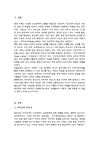 첫인상의 중요성과 이미지메이킹에 대해 설명하고 이미지메이킹 성공사례를 조사하여 기술하시오-2