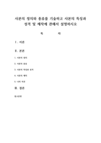사본의 정의와 종류를 기술하고 사본의 특징과 성격 및 제작에 관해서 설명하시오-1