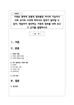 가족은 현대적 전통적 정의뿐만 아니라 기능이나 사회 국가의 시각에 따라서도 정의가 달라질 수 있다. 학습자가 생각하는 가족의 정의를 내려 보고 그 근거를 설명하시오-1