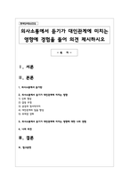 의사소통에서 듣기가 대인관계에 미치는 영향에 경험을 들어 의견 제시하시오-1