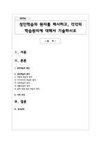 성인학습의 원리를 제시하고, 각각의 학습원리에 대해서 기술하시오-1