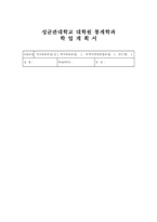 성균관대학교 통계학과 대학원학업계획서 (성균관대학교 통계학과 대학원 석사과정 학업계획서)-1