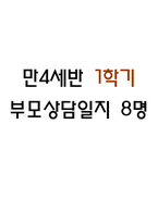 만4세 1학기 부모상담일지 및 교사종합의견 8명 (부모면담일지/부모상담일지/개별면담일지) -1