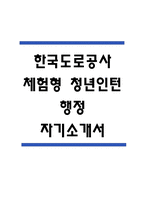 [한국도로공사 자소서] 한국도로공사 체험형 청년인턴 행정 직무 최종합격 자기소개서-1