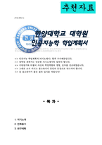 한양대학교 일반대학원 반도체공학과 학업계획서-1