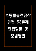 (초등돌봄전담사 면접 53문제 면접질문 및 모범답변) 초등돌봄전담사 면접기출문제 및 답안 (명확하고 설득력 있는 답변)-1