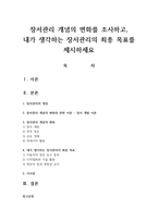 장서관리 개념의 변화를 조사하고, 내가 생각하는 장서관리의 최종 목표를 제시하세요-1