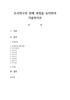 조사연구의 전체 과정을 요약하여 기술하시오-1