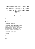 사회복지정책의 가치 갈등이 발생하는 예를 하나 들고, 그러한 가치 갈등이 발생하였을 시에 해결할 수 있는 방안에 대해서 과제를 제출하시오-1