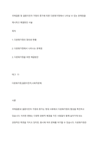 국제결혼 및 결혼이민자 가정의 증가에 따른 다문화가정에서 나타날 수 있는 문제점을 제시하고 해결방안 서술-1