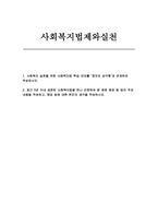 사회복지법제와실천 2025년 1학기 방송통신대 중간과제-1