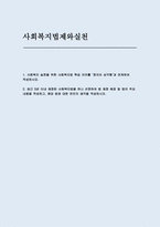 사회복지실천을 위한 사회복지법 학습 의의를 정치의 삼각형과 연계하여 작성, 최근 5년 이내 제정된 사회복지법을 하나 선정하여 법 제정 배경 및 법의 주요 내용을 작성하고, 해당 법에 대한 본인의 생각을 작성-1
