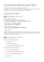 2025년 대한항공 객실승무원 자소서 마스터북(전략가이드 + 합격자 자기소개서 5편) 실전 전략 & 합격 사례집-20