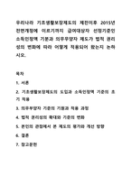 우리나라 기초생활보장제도의 제전이후 2015년 전면개정에 이르기까지 급여대상자 선정기준인 소득인정액 기분과 의무무양자 제도가 법적 권리성의 변화에따라 어덯게 적용되어 왔는지 논하시오.-1