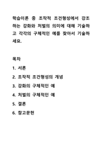 학습이론 중 조작적 조건형성에서 강조하는 강화와 처벌의 의미에 대해 기술하고 각각의 구체적인 예를 찾아서 기술하세요.-1