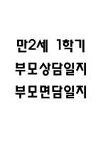 1학기 영아 부모상담일지 부모면담일지 만2세 7명-1