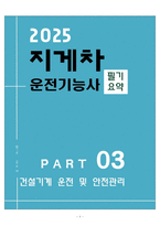 [합격] 지게차운전기능사 필기 요약본(3장. 건설기계 운전 및 안전관리)-1