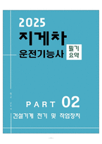 [합격] 지게차운전기능사 필기 요약본(2장. 건설기계 전기 및 작업장치)-1