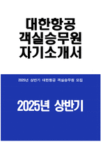 - 대한항공 객실승무원 자소서 - 2025년 상반기 대한항공 객실승무원 자기소개서 예문 대한항공 자소서 대한항공 자기소개서 대한항공 객실승무원 지원동기-1