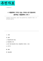 [A+리포트]아동문학의 가치를 열거하고 본인이 가장 중요하게 여기는 아동문학의 가치와 그 이유에 대해 서술-1