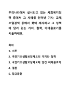 우리나라에서 실시되고 있는 사회복지정책 중에서 그 사례를 인터넷 기사, 교재, 포털검색 등에서 찾아 제시하고 그 정책에 담겨 있는 가치, 철학, 이데올로기를 서술하세요.-1