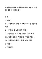 사회복지사에게 사회복지조사가 필요한 이유에 대하여 논하시오.-1